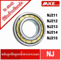 NJ211 NJ212 NJ213 NJ214 NJ215  ตลับลูกปืนเม็ดทรงกระบอก ( Cylindrical Roller Bearings ) จัดจำหน่ายโดย AKE Torēdo