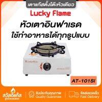 Lucky Flame เตาแก๊สตั้งโต๊ะ รุ่น AT-101SI