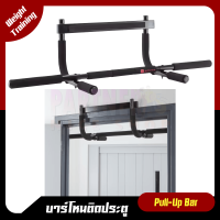 บาร์โหน บาร์ดึงข้อ ติดประตู สำหรับเวทเทรนนิ่ง Pull-Up Bar