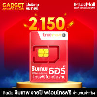 แบบใหม่ ซิมเทพธอร์ Unlimited ความเร็ว 15Mbps ซิมเน็ต รายปี โทรฟรีในเครือข่าย Truemove H ส่งฟรี เก็บเงินปลายทาง ซิมเทพ ซิมทรู ออกใบกำกับภาษีได้