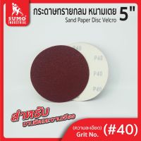 กระดาษทรายกลมหนามเตย 5" ไม่มีรู #40