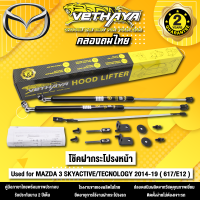 โช้คค้ำฝากระโปรงหน้า VETHAYA รุ่น MAZDA 3 SKYACTIVE/TECNOLOGY 2014-2019 ( 617/E12 ) รับประกัน 2 ปี