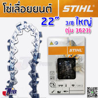 โซ่เลื่อยยนต์ STIHL แท้ 100% บาร์ 22 นิ้ว 3/8p เล็ก 3/8ใหญ่ โซ่ซอย 3613 โซ่ตัด 3636 3623 (Made in Switzerland)