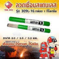 THE SUN ลวดเชื่อมสแตนเลส รุ่น E309L-16 (กล่องละ 1 กก.) เชื่อมนิ่ม ไร้ตามด ไร้สนิม