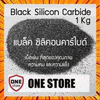 เม็ดพ่น ซิลิคอนคาร์ไบด์ Black Silicon Carbide ทรายพ่น ต่อ 1กิโลกรัม มีเบอร์ 14 ถึงเบอร์ 220 ให้เลือก กรณีสินค้ามีสี ไซท์ เบอร์รบกวนลุกค้าทักมาสอบถามหรือเเจ้งที่เเชทก่อนสั่งสินค้าด้วยนะคะ