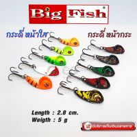 กระดี่เหล็กรุ่น หน้ากระ-หน้าใส ขนาด 3.5 cm จาก BIG FISH LURE .