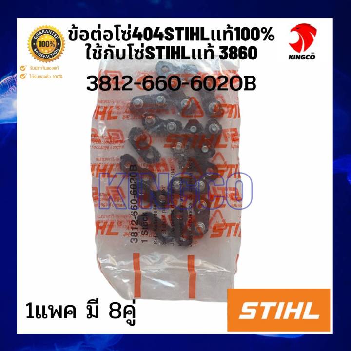 ข้อต่อโซ่404สติลแท้-3812-660-6020b-sthilแท้ๆ-100-ใช้กับโซ่เบอร์3860-ของแท้แน่นอน-1แพค-มี-8คู่-ขายเป็นแพค-ของเยอรมันแท้100-รับประกันของแท้