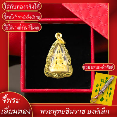 จี้พระ พระพุทธชินราช องค์เล็ก เลี่ยมกรอบชุบเศษทอง แถมฟรี!! แหนบห้อยพระ และผ้ายันต์