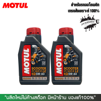 น้ำมันเครื่องมอไซด์ MOTUL SCOOTER LE 5W40 สังเคราะห์ 100% ขนาด 1 ลิตร จำนวน 2 ขวด