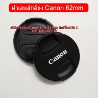 Lens Cap Canon Sigma AF 70-300/4.0-5.6 DG, Sigma 18-200mm f/3.5-6.3 DC Macro, Tamron 18-270mm F/3.5-6.3 (ขนาด 62mm)