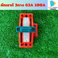 คัตเอาท์ 2 ทาง คัทเอาท์หลังเต่า สะพานไฟ สลับไฟ Knife Switch 2P 32A 63A 100A สำหรับงานโซล่าเซลล์