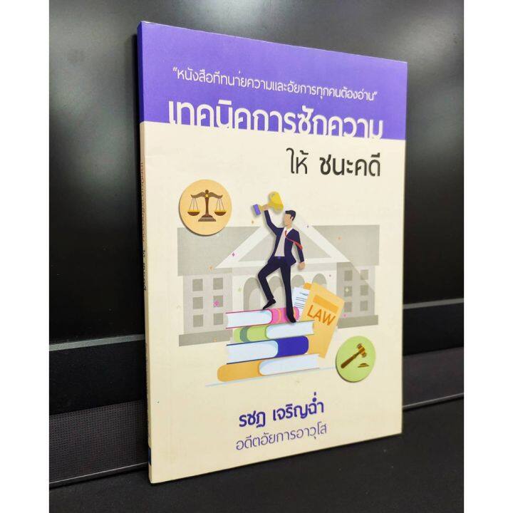 เทคนิคการซักความให้-ชนะคดี-หนังสือที่ทนายความและอัยการทุกคนต้องอ่าน