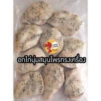 ?สินค้าขายดี? [สมุนไพรทรงเครื่อง]อกไก่5ส่งฟรีอกไก่นุ่มคลีนปรุงสำเร็จ(1KG.ปรุงสุก)เกรดคุณภาพ อกไก่ อกไก่นุ่ม อกไก่คลีน คีโต ออกใบกำกับภาษีได้