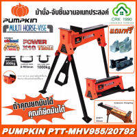 PUMPKIN Multi Horse-vise PTT-MHV955 / 20792 เซ็ตม้านั่งจับชิ้นงาน ม้านั่ง จับชิ้นงานอเนกประสงค์ (แถมฟรีอุปกรณ์เสริม ปากจับชิ้นงานและปากจับชิ้นงานเชื่อม)