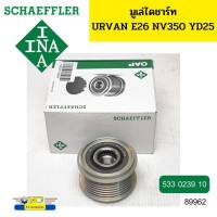 มูเล่ไดชาร์จ ฟรีล็อค NISSAN URVAN E26 NV350 YD25 535023910 INA *89962