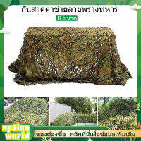 Option World Camo ตาข่าย สุทธิที่ร่ม ที่พักพิงดวงอาทิตย์ ตาข่ายลายพรางทหารล่าสัตว์ ตาข่ายพราง กองทัพ 8 ขนาด