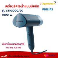 PHILIPS เตารีดไอน้ำมือถือ รุ่น STH3000/20 กำลังไฟ 1000 วัตต์ สีฟ้า เครื่องรีดผ้าไอน้ำแบบพกพา เครื่องรีดผ้าไอน้ำ เตารีดไอน้ำพกพา เตารีดพกพา