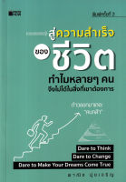 Bundanjai (หนังสือพัฒนาตนเอง) สู่ความสำเร็จของชีวิต ทำไมหลาย ๆ คนจึงไม่ได้ในสิ่งที่เขาต้องการ