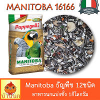 Manitoba อาหารนก ใหญ่-กลาง 12อย่าง แบ่งชั่ง 1กก Manitoba 16166