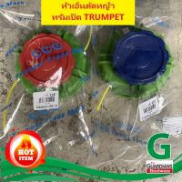 กระปุก เอ็นตัดหญ้า ทรัมเป็ต TRUMPET TTK (ของแท้ 100%) **มีให้เลือกแบบ เกลียวละเอียด และเกลียวหยาบ** ตลับเอ็นตัดหญ้า หัวเอ็นตัดหญ้า