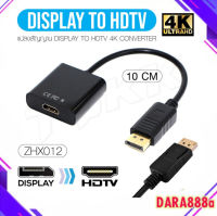 ZHX012 สาย 4K Display Port (M) To HDTV(F) Cable Adapter Converter DisplayPort 4K*2K 10CM