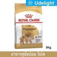 [3kg] Royal Canin Pomeranian Adult Dog Food รอยัล คานิน อาหารหมาปอมๆ อาหารสุนัขโต พันธุ์ปอมเมอเรเนียน 3กก. (1 ถุง)