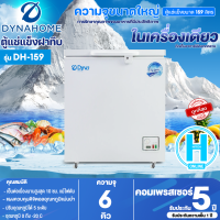 DYNA HOME ตู้แช่แข็ง ตู้แช่แข็งฝาทึบ Freezer ตู้แช่ ไดนาโฮม 5.7 คิว 159 ลิตร รุ่น DH-159 ราคาถูก รับประกัน 2 ปี จัดส่งทั่วไทย เก็บเงินปลายทาง