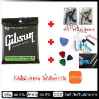 Gibson สายกีต้าร์โปร่ง ลอตแท้ เลือก เบอร์ 10 11 12 SUPER ULTRA LIGHTS รุ่น G10 1ชุด+ ปิ๊กกีต้าร์ 3+ ที่เก็บปิ๊ก 1+คาโป้ รุ่น os 1+ที่หมุนลูกบิด 1