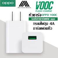 หัวชาร์จเร็ว OPPO VOOC ชาร์จเร็ว5V4A ชาร์จ5นาทีคุยได้2ชั่วโมง รองรับรุ่น OPPO F9 F11 A37 R9 R9S A77 A59 A39 A57 R11 A71 F5 A83 A79 R15 F7 A3 ของแท้ รับประกัน1ปี BY BOSSSTORE