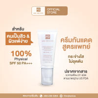 MD REVIVE EXTRA - SENSITIVE SUNSCREEN ครีมกันแดด PHYSICAL 100% SPF 50 PA+++ 30ml เพื่อผิวแพ้ง่าย ผิวเป็นสิว คุมมัน ไม่อุดตัน ไม่ก่อให้เกิดสิว เนื้อเซรั่ม ซึมซาบไว