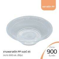 FPC ชามกลม เบอร์45 850 ml