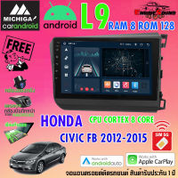 ใหม่ แรง!! จอแอนดรอยด์ตรงรุ่น HONDA CIVIC FB 2012-2015 มาพร้อมกล่องแคนบัส สเปคเทพ RAM8 ROM128 L9 CPU 8 CORE SERIES MICHIGA รองรับ Apple CarPlay / Android Auto Android version 11