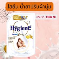 Hygiene ไฮยีน เอ็กซ์เพิร์ท แคร์ น้ำยาปรับผ้านุ่ม สูตรเข้มข้นพิเศษ ชนิดเติม 1150-1300 มล. ชมพู / ฟ้า / ขาว