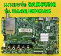 เมนบอร์ด SAMSUNG รุ่น UA48J5000AK พาร์ท BN94-09740 ของแท้ถอด มือ2 เทสไห้แล้ว