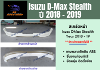 สเกิร์ตหน้า Isuzu Stealth ปี 2018-2019