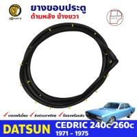 ยางขอบประตูหลัง ข้างขวา สำหรับ Datsun Nissan Cedric 240C 260C รุ่น 4 ประตู ปี 1971 - 1975 ดัทสัน นิสสัน เซดริค ยางกันกระแทกขอบประตู ยางซีลประตูรถ ยางขอบประตูหลัง ยางแท้ คุณภาพดี ส่งไว ราคาถูก