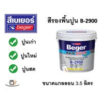 ( Promotion+++) คุ้มที่สุด สีรองพื้นปูนใหม่ สีรองพื้นปูนเก่า รองพื้นปูนใหม่ รองพื้นปูนเก่า B-2900 Beger Rain quick Primer ขนาดแกลลอน 3.785 ลิตร ราคาดี สี รองพื้น สี รองพื้น ปูน เก่า สี รองพื้น ปูน ใหม่ สี รองพื้น กัน สนิม