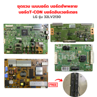 LG รุ่น 32LV2130 ชุดรวม เมนบอร์ด บอร์ดซัพพลาย บอร์ดT-CON บอร์ดอินเวอร์เตอร์?แถมฟรีลำโพงทีวี?‼️อะไหล่แท้ของถอด/มือสอง‼️