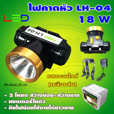 ไฟคาดหัว LH-04 18W (J-11) * ยกลัง 80 ชุด *