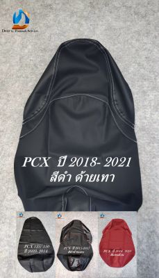 PCX (2009-2023)  /ผ้าหุ้มเบาะมอเตอร์ไซด์ หนังเดิม หนังเรดเดอร์