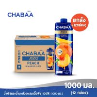 [ส่งฟรี] CHABAA ชบา น้ำพีชและน้ำมะม่วงผสมเนื้อพีช 100% 1000 มล. ยกลัง( 12 กล่อง )