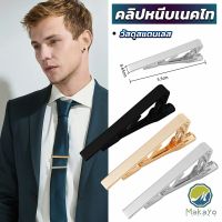 Makayo คลิปหนีบเนคไท แบบโลหะ  Tie Clips