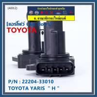 ***ราคาพิเศษ***ของใหม่ 100% แอร์โฟร์ใหม่แท้  AIR FLOW SENSOR Toyota Yaris (P/N: 22204-33010)  ตัว H  (พร้อมจัดส่ง)