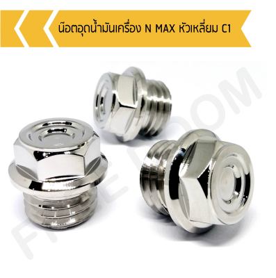 น๊อตอุดน้ำมันเครื่อง N MAX หัวเหลี่ยม C1 น๊อตปิดน้ำมันเครื่อง N MAX