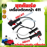 ชุดคันเร่ง RBC411 , NB411 , GX35 แฮนด์ตัดหญ้า อะไหล่เครื่องตัดหญ้า อะไหล่ทดแทน สินค้าพร้อมส่ง