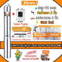 KANTO ปั๊มบาดาล DC รุ่น KT-4SC9-90-110-1500-MK 1500วัตต์ (ไม่รวมแผง) ท่อออก2 นิ้ว ลงบ่อ4 Head Max 90 เมตร บัสเลส ซัมเมิส ใช้กับแผงโซล่าเซลล์ จัดส่งฟรีKERRY