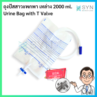 ถุงปัสสาวะชนิดเทด้านล่าง URINE BAG 2000 ML [[แถมฟรี!!! ตะขอรูปตัวเอส 2 อัน]]