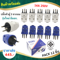 (แพ็ค 12 ชิ้น ถูกกว่า) Vena ปลั๊กตัวผู้ อย่างดี 3 ขากลม (มีกราวน์) 16A 250V รุ่นใหม่ มี มอก. สุ่มสี รุ่น PP1623 ราคาส่ง