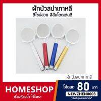 ฝักบัวสปา ฝักบัวเกาหลี มีเม็ดแร่ไอออน อลูมิเนียม แรงสะใจ HS-736