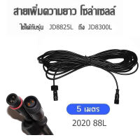 สายต่อ5 เมตรL JDL-5M ใช้ได้กับรุ่น JD-8825L ถึง JD-8300L เพิ่มความยาวโซล่าเซลล์ แบบ2รูเสียบ สำหรับโคมไฟสปอร์ตไลท์โซล่าเซลล์ L